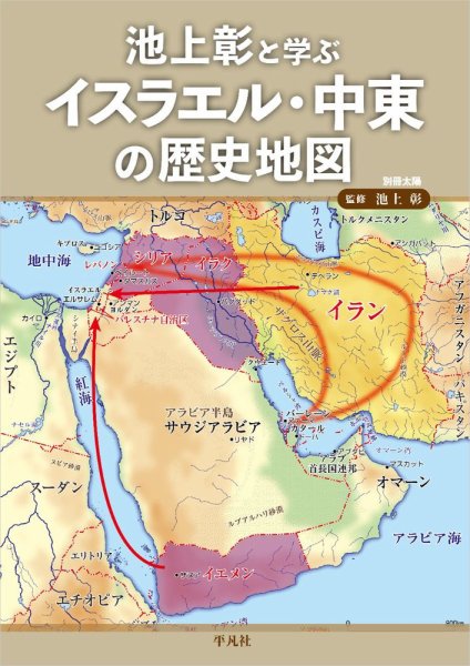 別冊太陽 池上彰と学ぶ イスラエル・中東の歴史地図 (発売日2024年12月