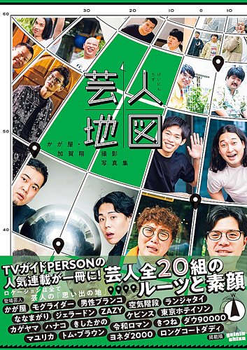 かが屋・加賀翔撮影写真集「芸人地図」 2024年11月15日発売号 | 雑誌 かが屋 加賀翔 芸人地図 フィルム風しおり コンプリートセット