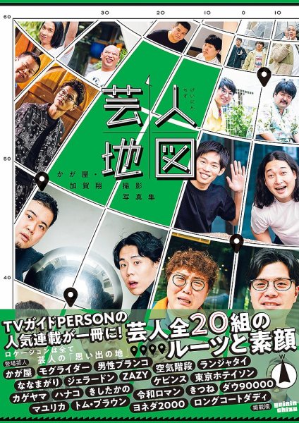 かが屋・加賀翔撮影写真集「芸人地図」 2024年11月15日発売号 表紙