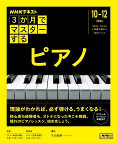 ＮＨＫ ３か月でマスターする ピアノ2024年10月～12月 (発売日2024年09月25日) 表紙