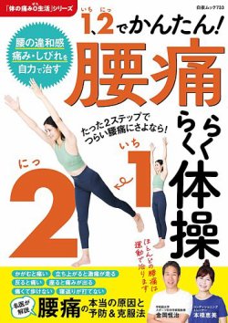 1、2（いち、に）でかんたん! 腰痛らくらく体操 1、2（いち、に）で