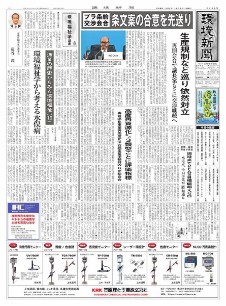 環境新聞 2731 (発売日2024年12月04日) 表紙