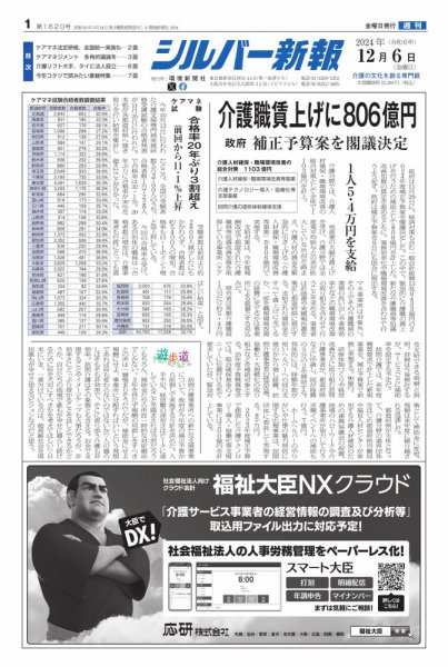 シルバー新報 1620 (発売日2024年12月06日) 表紙