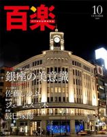 百楽(HYAKURAKU) 10月号 (発売日2009年09月01日) 表紙