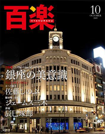 百楽(HYAKURAKU) 10月号 (発売日2009年09月01日) 表紙