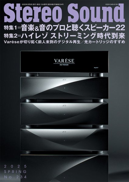 StereoSound（ステレオサウンド） No.234 (発売日2025年03月05日) 表紙