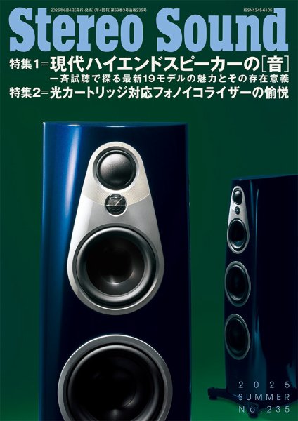 StereoSound（ステレオサウンド） No.235 (発売日2025年06月04日) 表紙
