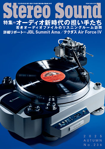 StereoSound（ステレオサウンド）の最新号【No.236 (発売日2025