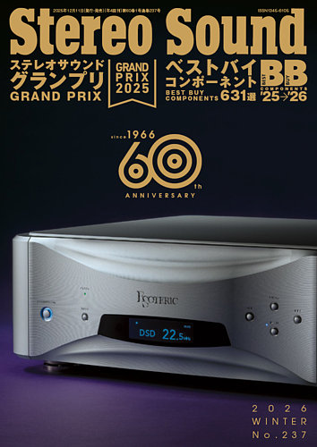 StereoSound（ステレオサウンド）の最新号【No.237 (発売日2025年12月