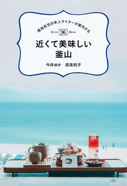 現地在住日本人ライターが案内する 近くて美味しい釜山（TOKYONEWS BOOKS） 2024年10月30日発売号 表紙