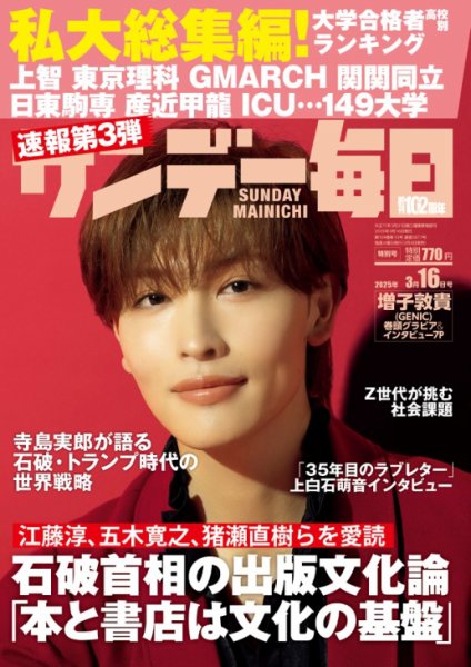サンデー毎日 2025年3月16日号 (発売日2025年03月04日) 表紙