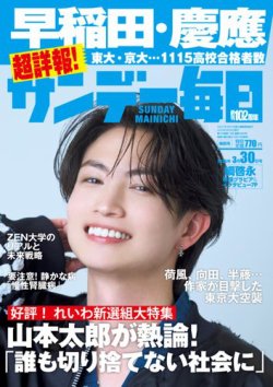サンデー毎日 2025年3月30日号 (発売日2025年03月18日) 表紙