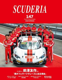 SCUDERIA（スクーデリア） No.147 (発売日2025年03月31日) 表紙