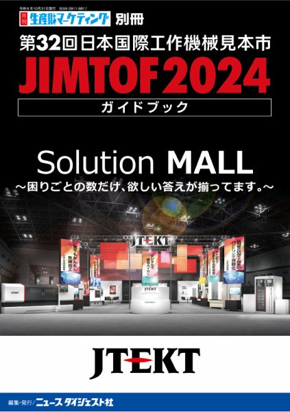 月刊生産財マーケティング別冊　JIMTOF2024　第32回日本工作機械見本市 ガイドブック 2024年11月01日発売号 表紙