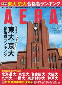 AERA（アエラ） 2025年3/17号 (発売日2025年03月12日) 表紙