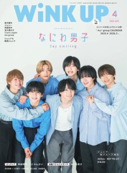 WiNK UP (ウィンクアップ) 2025年4月号 (発売日2025年03月07日) 表紙
