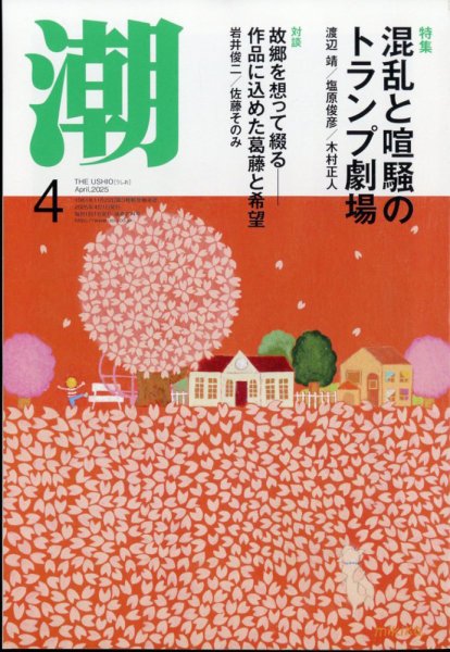 潮 2025年4月号 (発売日2025年03月05日) 表紙