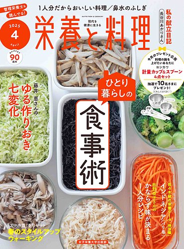 栄養と料理 2025年4月号 (発売日2025年03月07日) | 雑誌/電子