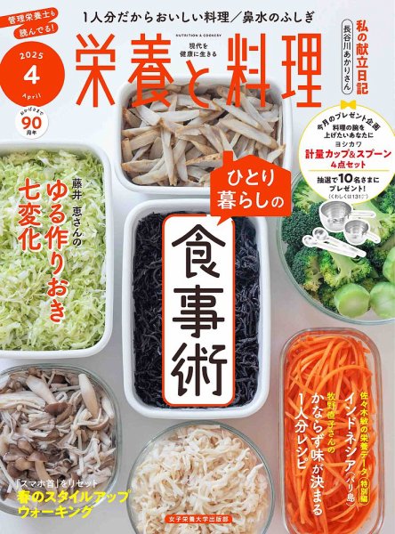 栄養と料理 2025年4月号 (発売日2025年03月07日) 表紙