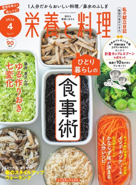 栄養と料理 2025年3月号 (発売日2025年02月07日) | 雑誌/電子書籍/定期