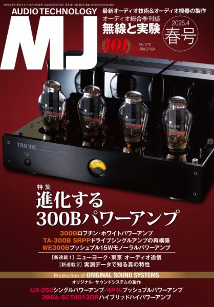 MJ無線と実験 2025年4月号 (発売日2025年03月10日) 表紙