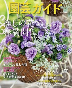 園芸ガイド 2025年4月号 (発売日2025年03月07日) 表紙
