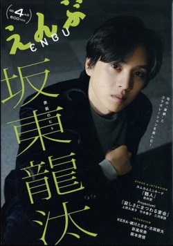 えんぶ 2025年4月号 (発売日2025年03月07日) 表紙