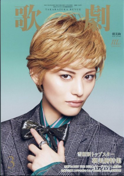 歌劇 2025年3月号 (発売日2025年03月05日) 表紙