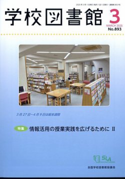 学校図書館 2025年3月号 (発売日2025年03月07日) | 雑誌/定期購読の