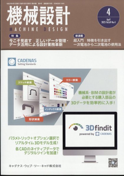 機械設計 2025年4月号 (発売日2025年03月10日) 表紙