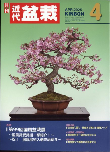 月刊 近代盆栽 2025年4月号 (発売日2025年03月04日) 表紙