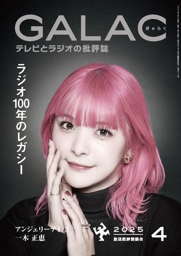 GALAC（ぎゃらく） 2025年4月号 (発売日2025年03月06日) | 雑誌/定期