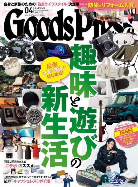 月刊GoodsPress（グッズプレス） 2025年4月号 (発売日2025年03月06日