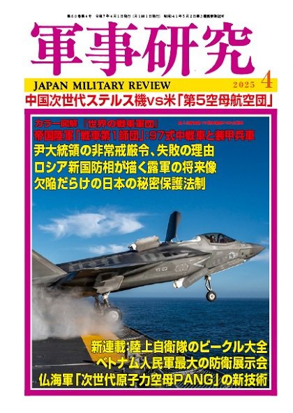軍事研究 2025年4月号 (発売日2025年03月10日) 表紙