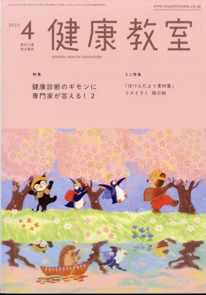 健康教室 2025年4月号 (発売日2025年03月10日) 表紙