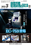 建築設備と配管工事 2025年3月号の表紙