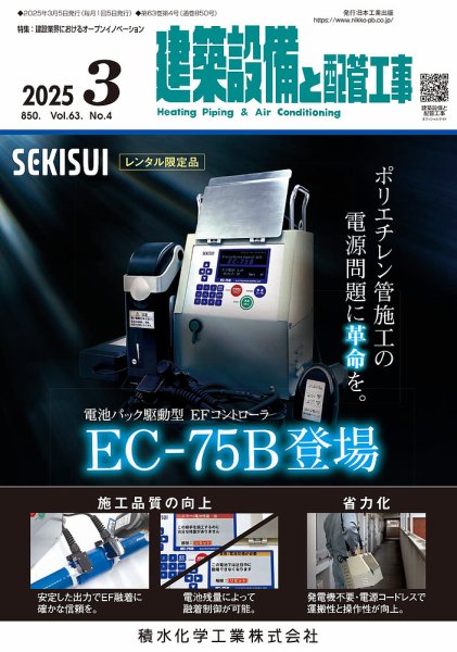 建築設備と配管工事 2025年3月号 (発売日2025年03月05日) 表紙