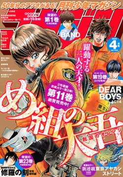 月刊 少年マガジン 2025年4月号 (発売日2025年03月06日) 表紙