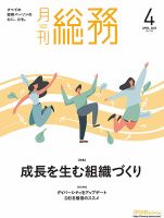 月刊総務 2025年4月号 (発売日2025年03月10日) 表紙