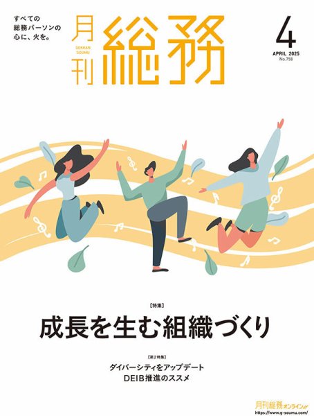 月刊総務 2025年4月号 (発売日2025年03月10日) 表紙