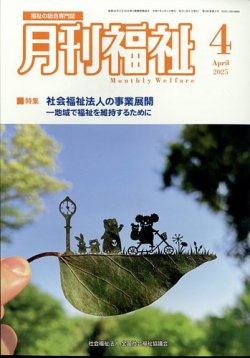 月刊福祉 2025年4月号 (発売日2025年03月11日) 表紙