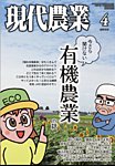 現代農業 2025年4月号の表紙