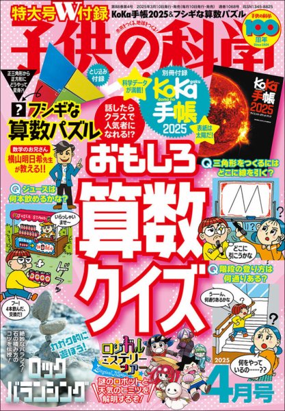 子供の科学 2025年4月号 (発売日2025年03月10日) | 雑誌/電子書籍/定期