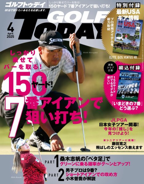 GOLF TODAY (ゴルフトゥデイ) 2025年4月号 (発売日2025年03月05日) 表紙