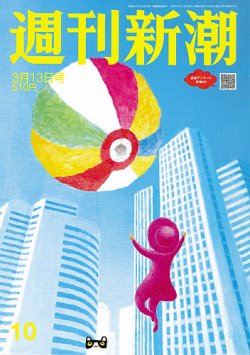 週刊新潮 2025年3/13号 (発売日2025年03月06日) 表紙