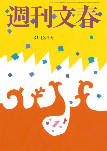 週刊文春 3月13日号 (発売日2025年03月06日) | 雑誌/定期購読の予約は
