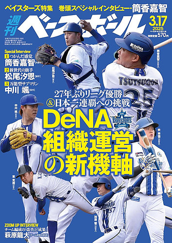 週刊ベースボール 2025年3/17号 (発売日2025年03月05日) | 雑誌/電子