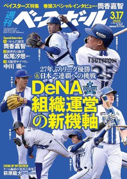 週刊ベースボール 2025年3/17号 (発売日2025年03月05日) 表紙