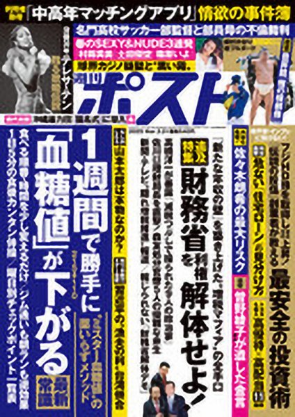 週刊ポスト 2025年3月21日号 (発売日2025年03月10日) 表紙