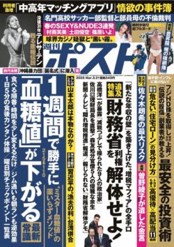 週刊ポスト 2025年3月21日号 (発売日2025年03月10日) 表紙